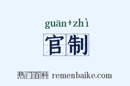 官制是什么意思的图片